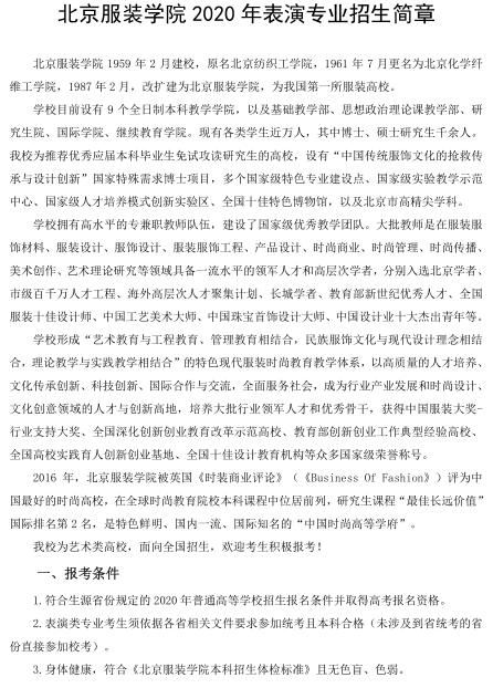 2020年北京服装学院表演专业招生简章