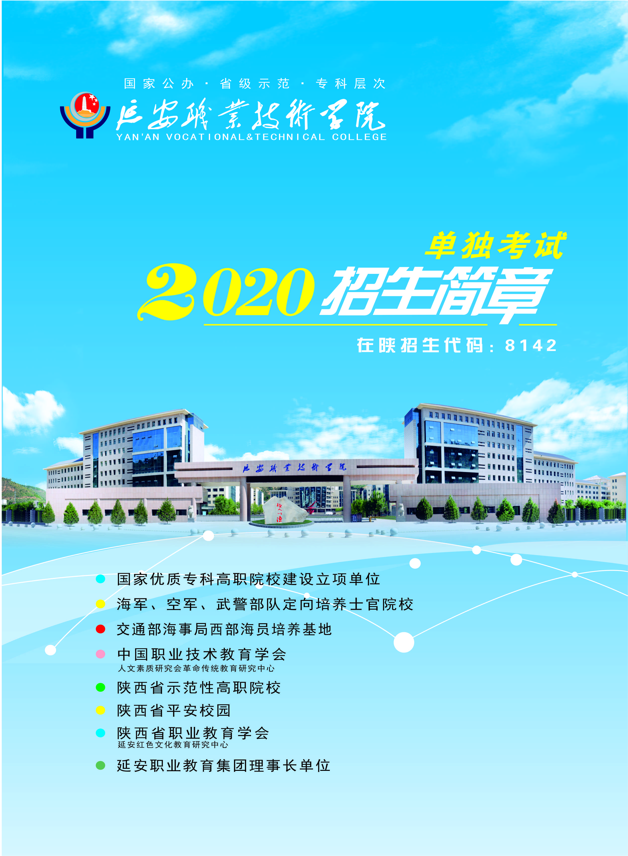 延安职业技术学院2020年单独考试招生简章
