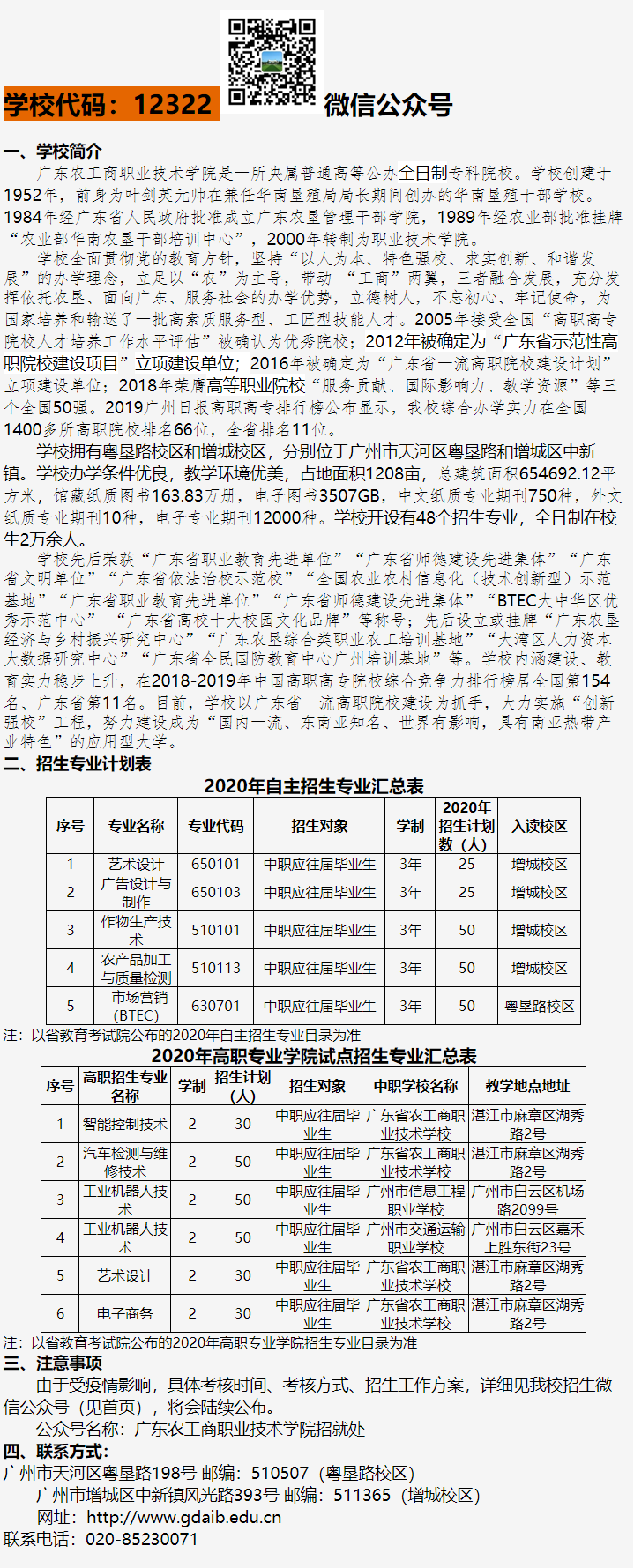 广东农工商职业技术学院2020年自主招生（含高职专业学院） 招生简章