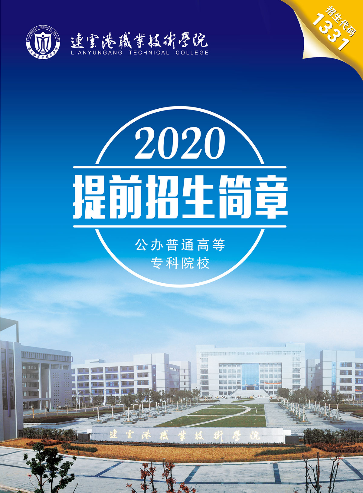 连云港职业技术学院2020年提前招生简章