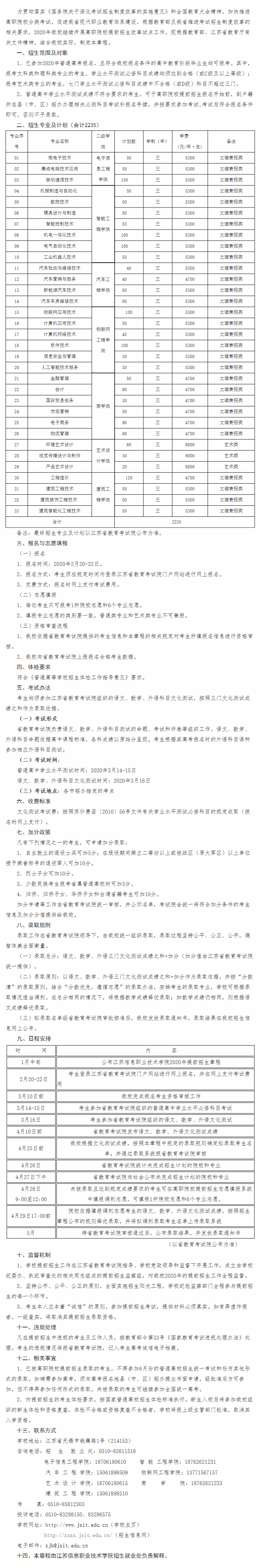 江苏信息职业技术学院2020年提前招生章程
