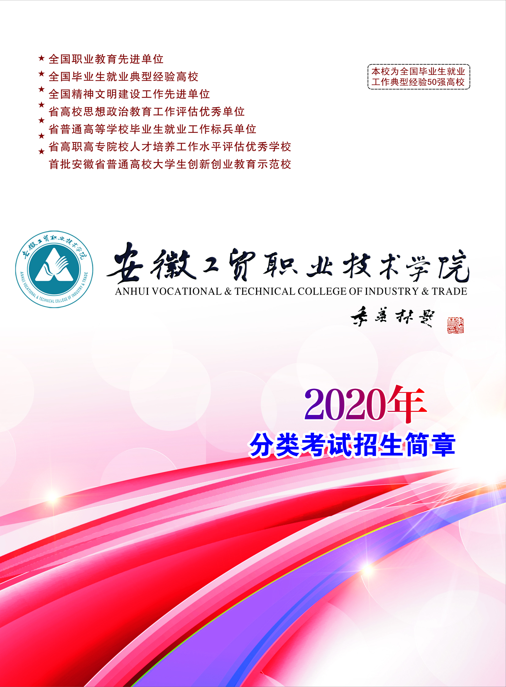 安徽工贸职业技术学院2020年分类考试招生简章