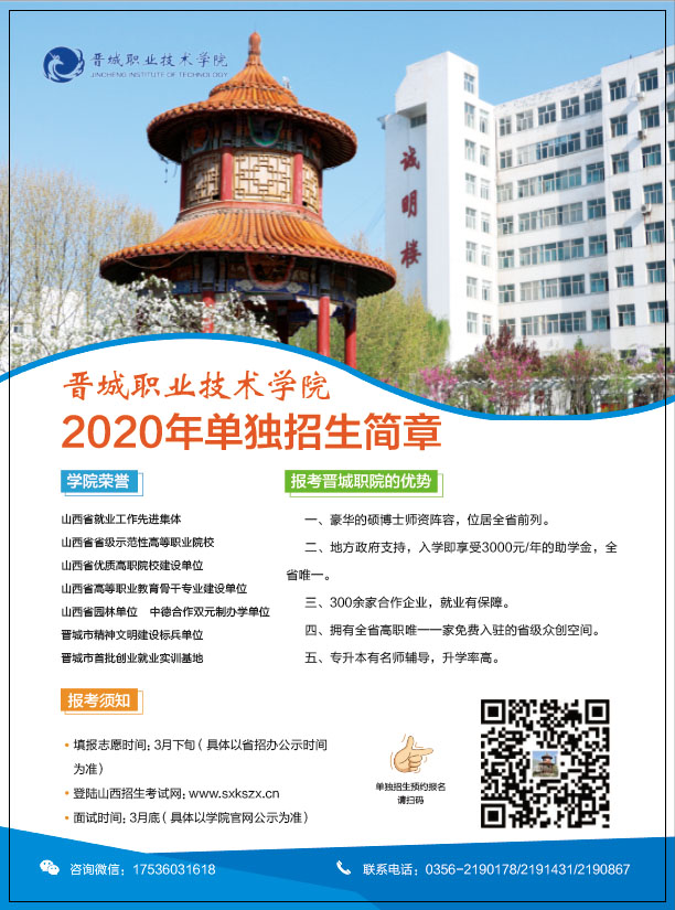 晋城职业技术学院2020年单独招生简章