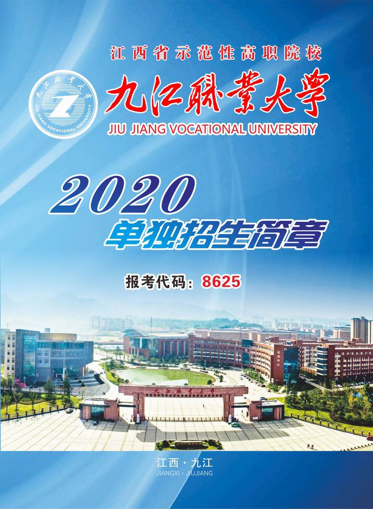 九江职业大学2020年单独招生简章