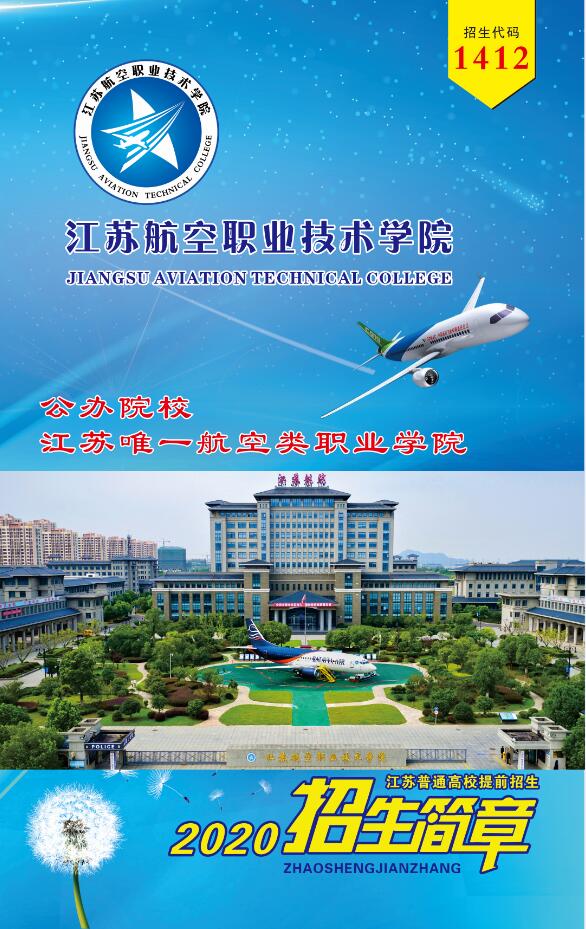 江苏航空职业技术学院2020高职院校提前招生简章