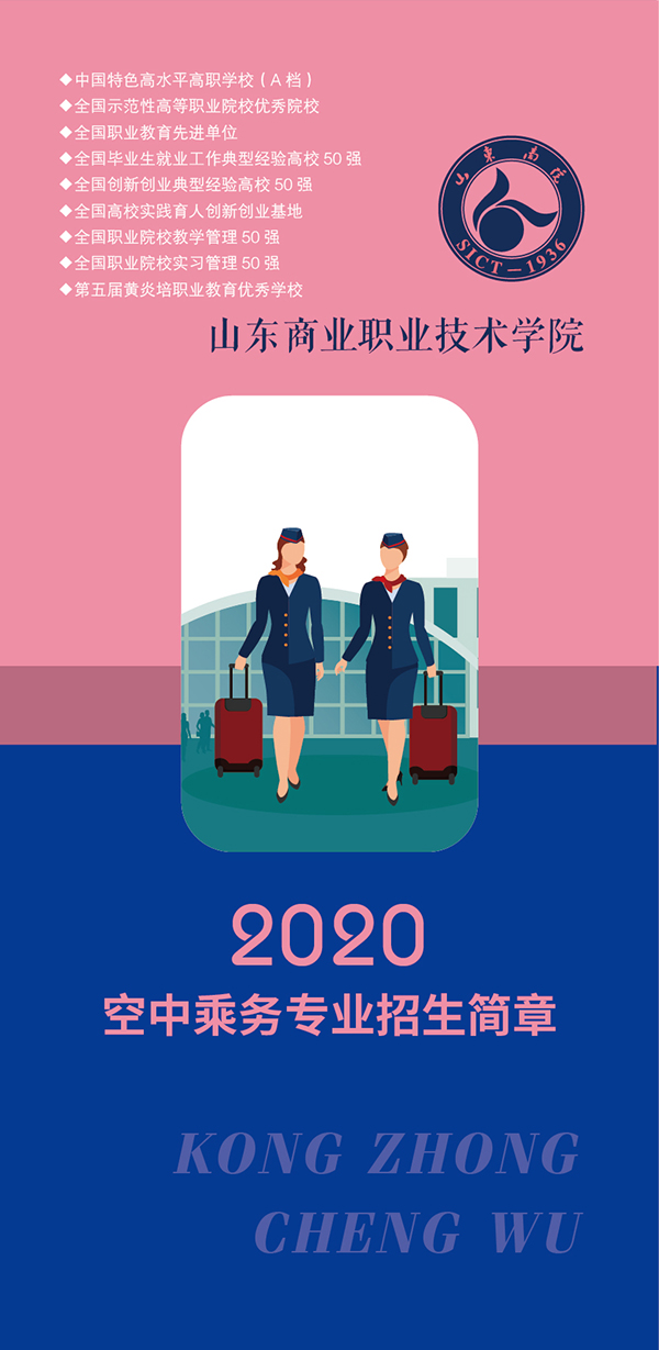 山东商业职业技术学院2020空中乘务专业招生简章