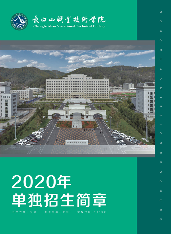 长白山职业技术学院2020年单独招生简章