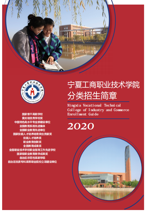 宁夏工商职业技术学院2020年分类招生简章