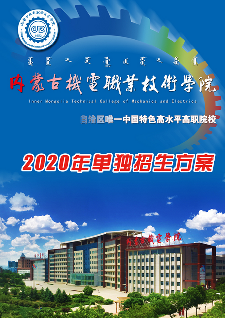 内蒙古机电职业技术学院2020年单独招生简章