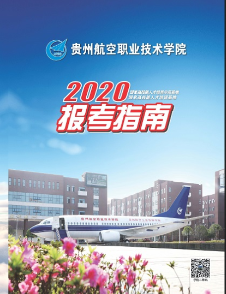 贵州航空职业技术学院2020年报考指南