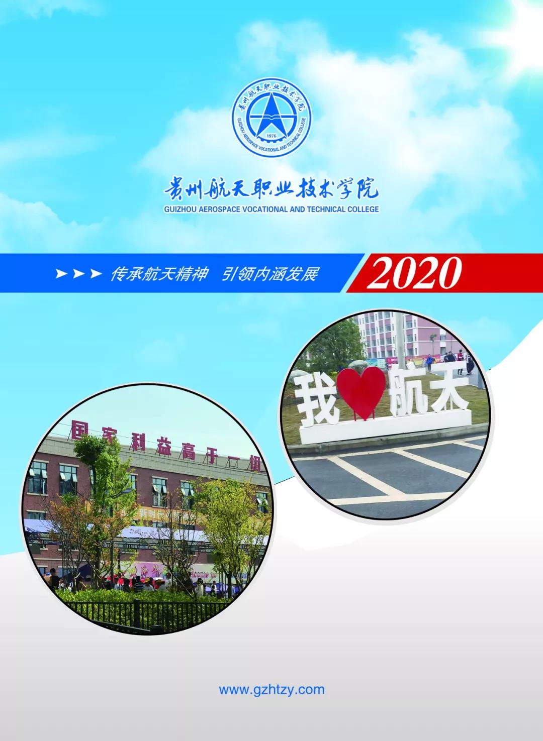 贵州航天职业技术学院2020年高职招生简章