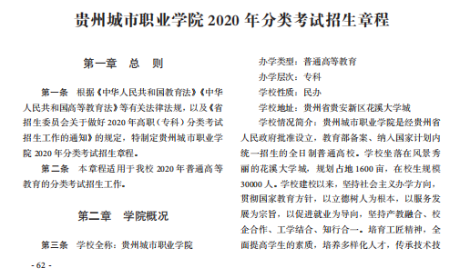 贵州城市职业学院2020年分类考试招生章程