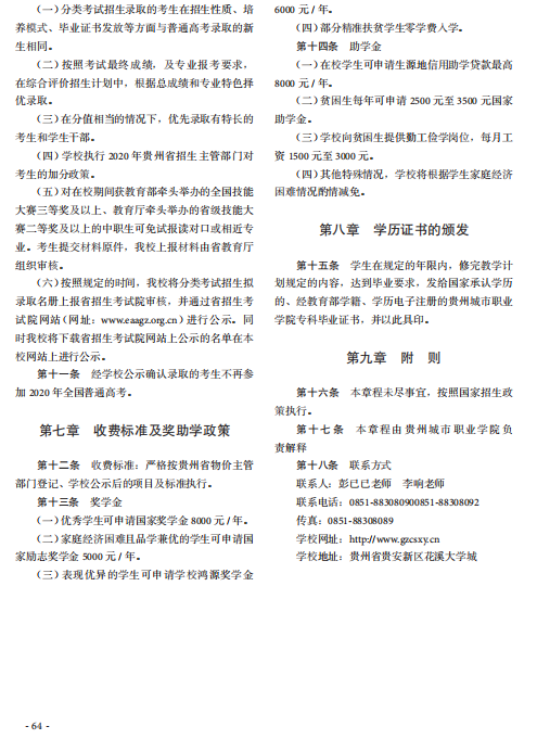 贵州城市职业学院2020年分类考试招生章程