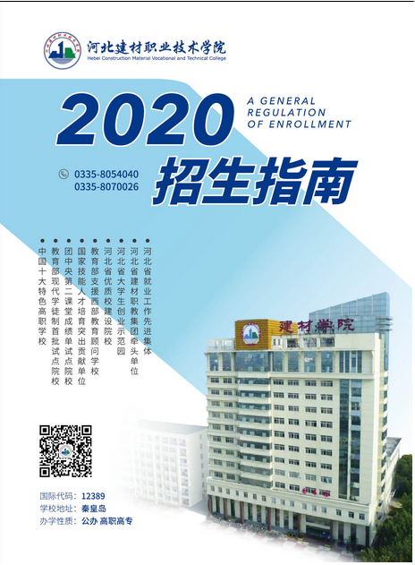 河北建材职业技术学院2020招生简章