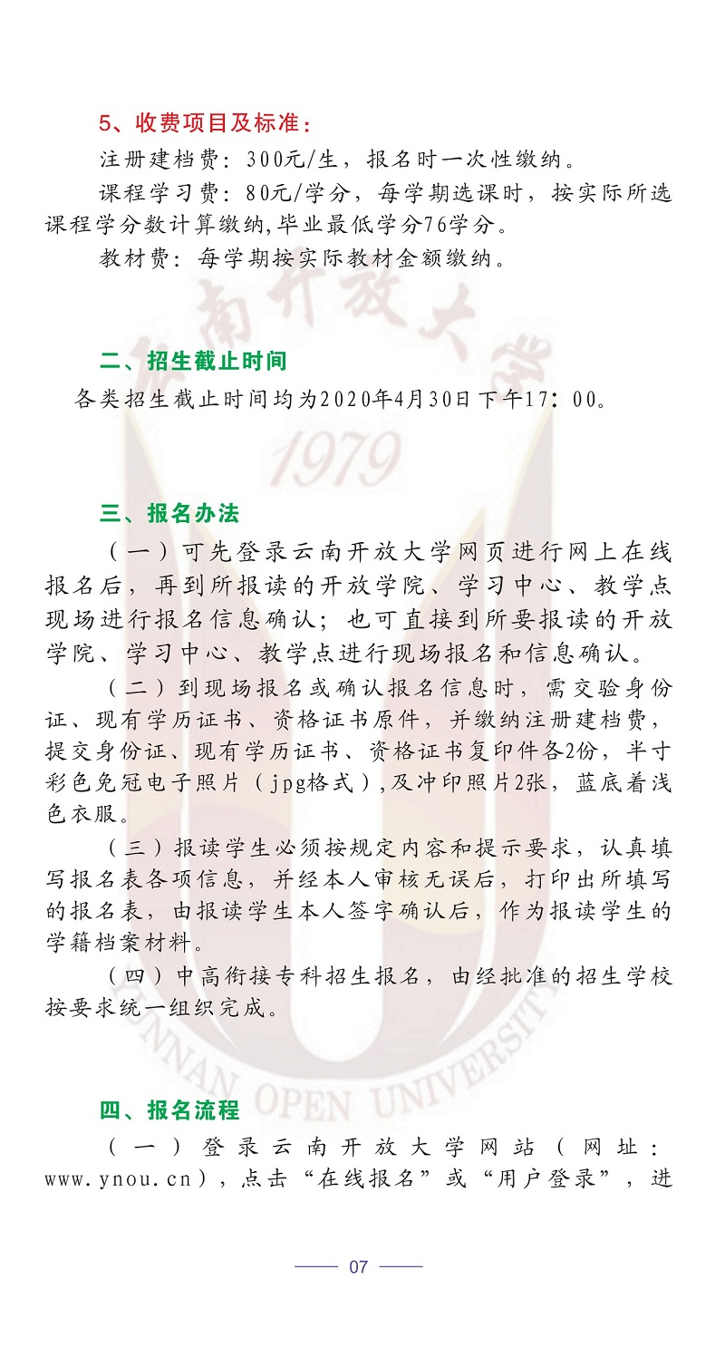 云南开放大学2020年春季招生简章