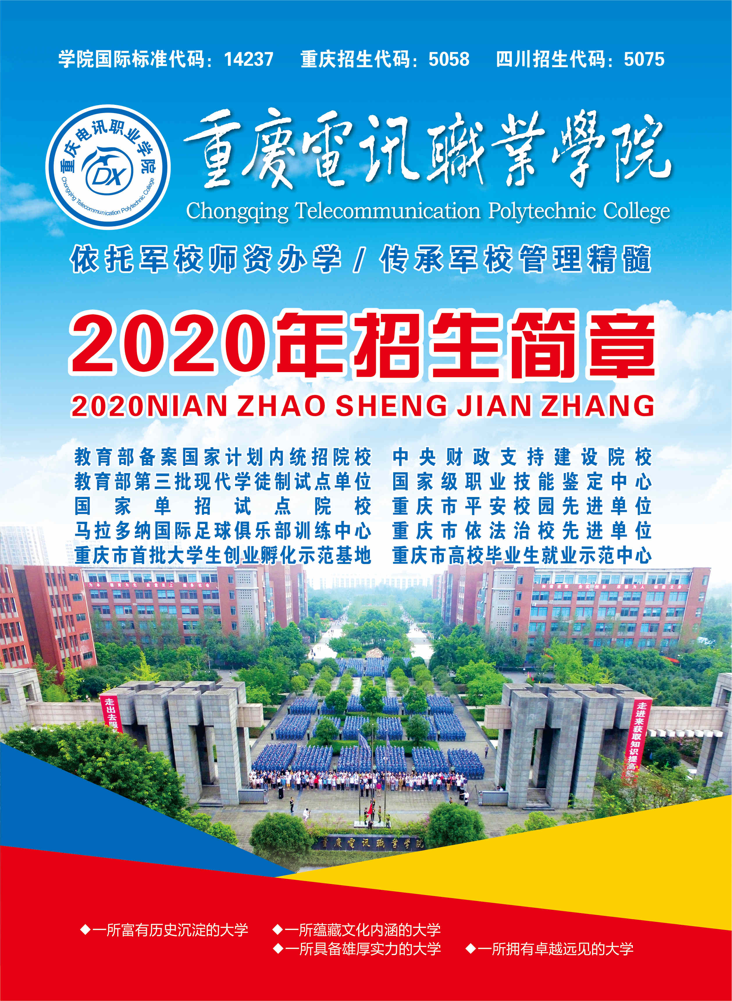 重庆电讯职业学院2020年招生简章