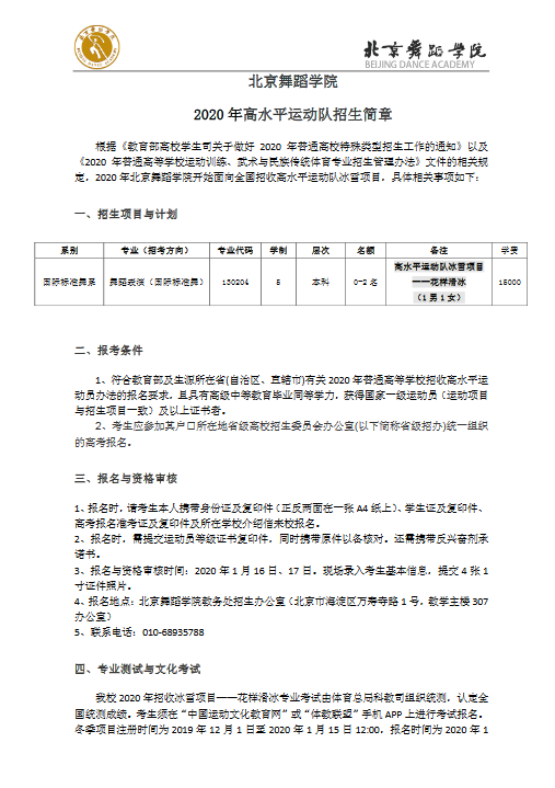 北京舞蹈学院2020年高水平运动队招生简章