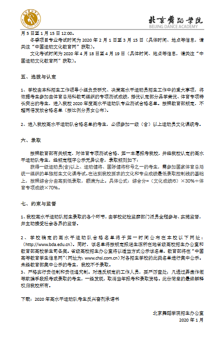 北京舞蹈学院2020年高水平运动队招生简章