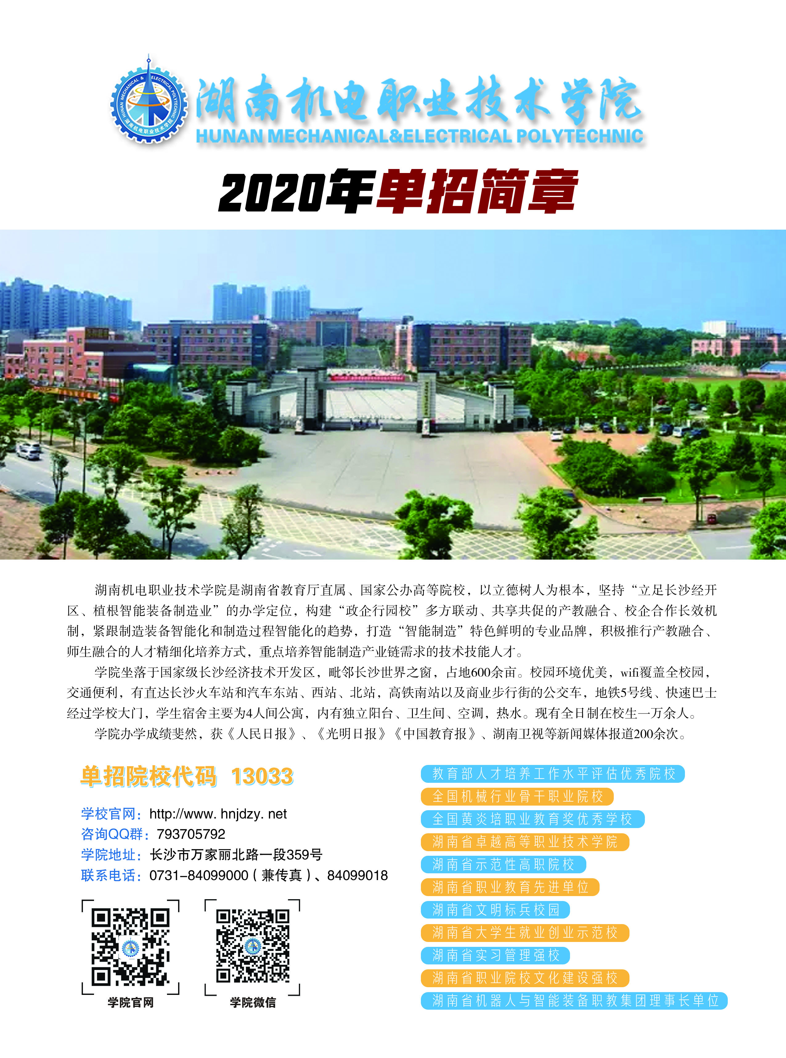 湖南机电职业技术学院2020年单独招生简章