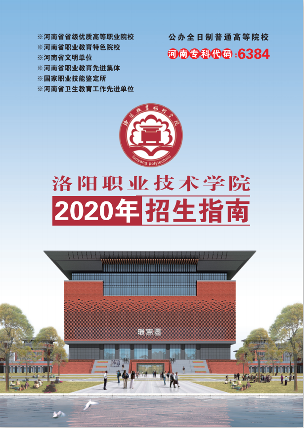 洛阳职业技术学院2020年招生指南