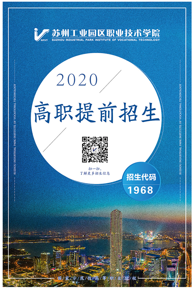 苏州工业园区职业技术学院2020高职提前招生简章