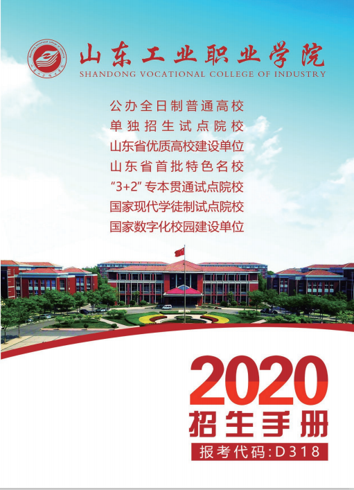 山东工业职业学院2020年招生简章