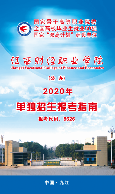 江西财经职业学院2020年单独招生报考指南