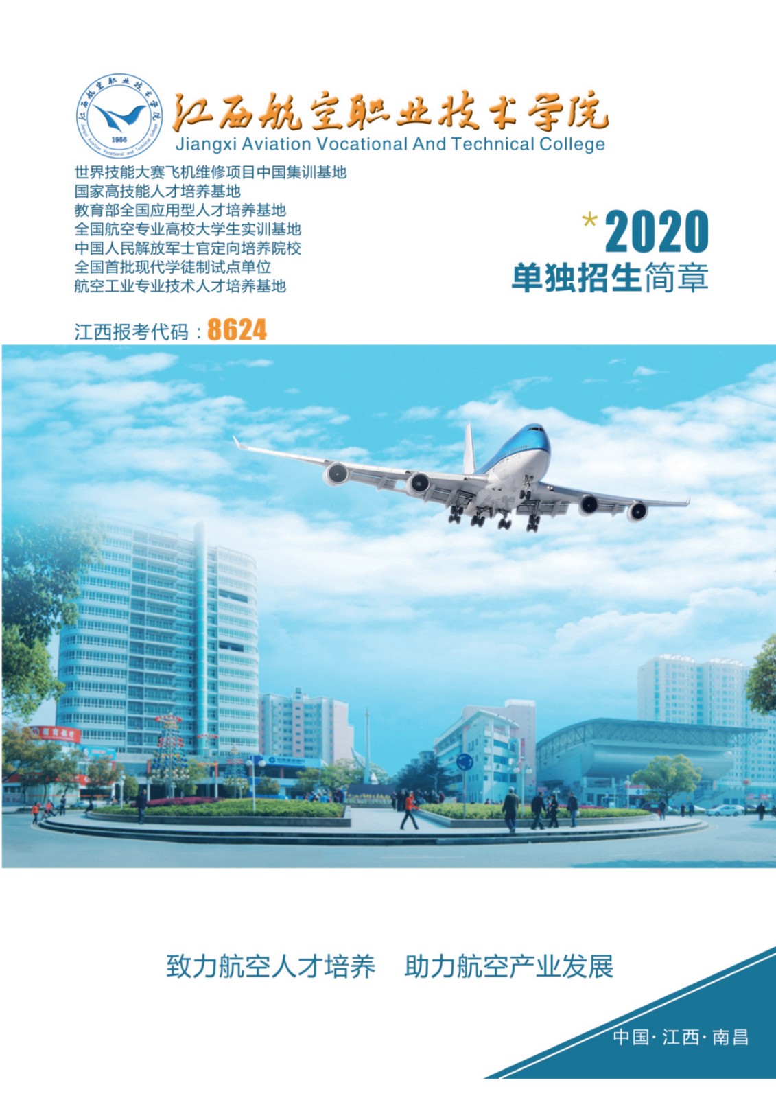 江西航空职业技术学院2020年单招简章