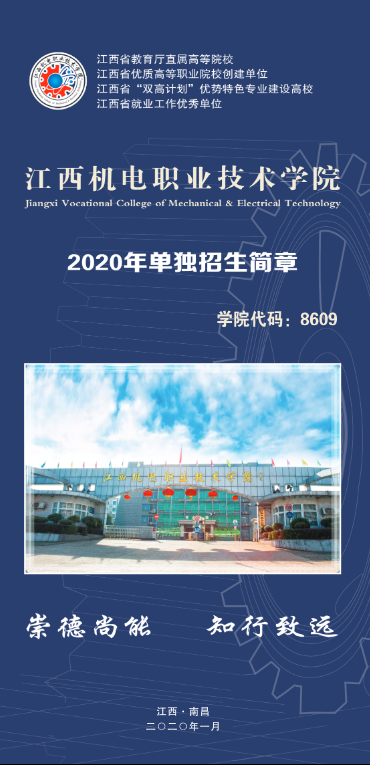 江西机电职业技术学院2020年单独招生简章