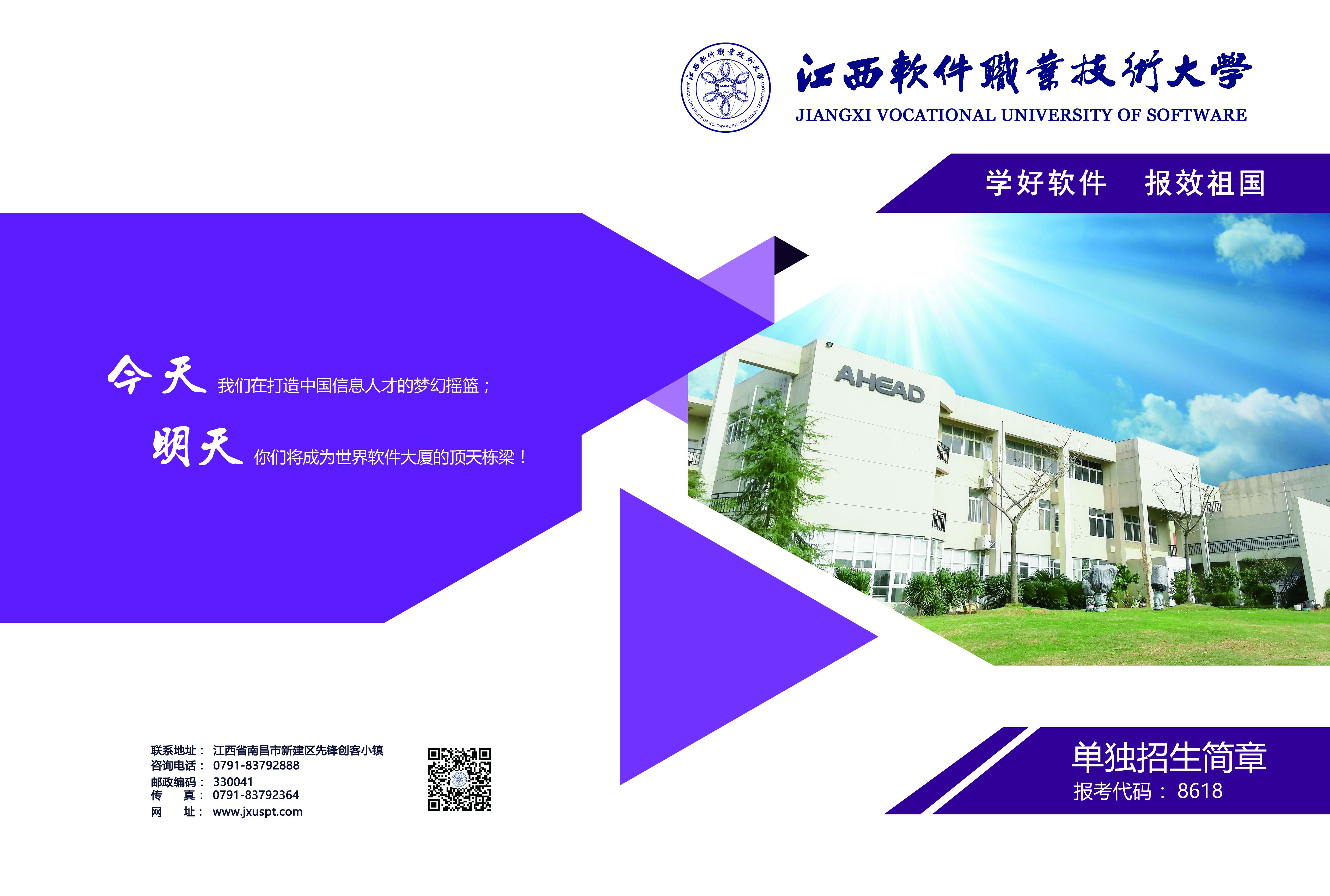 江西软件职业技术大学2020年单独招生简章