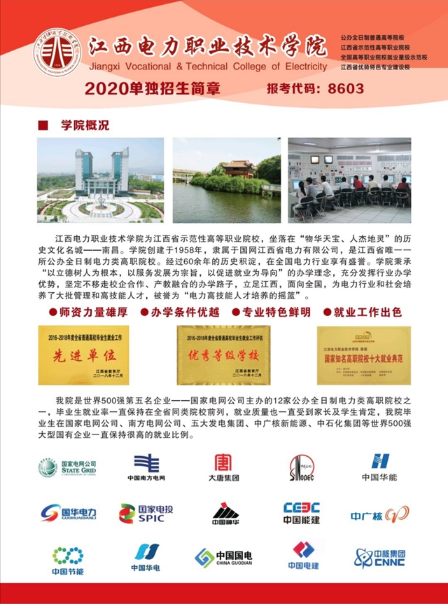 江西电力职业技术学院2020年单独招生简章