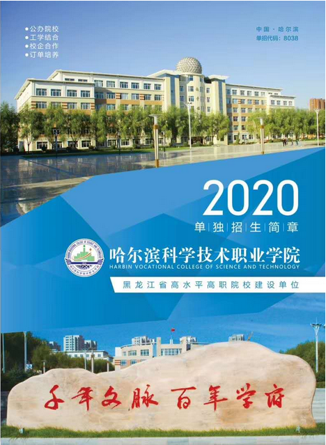 哈尔滨科学技术职业学院2020年招生简章