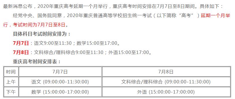重庆2020高考时间安排公布
