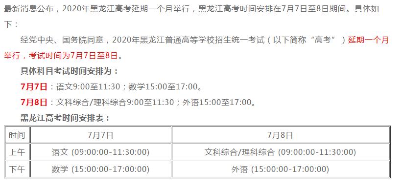 黑龙江2020高考时间安排公布