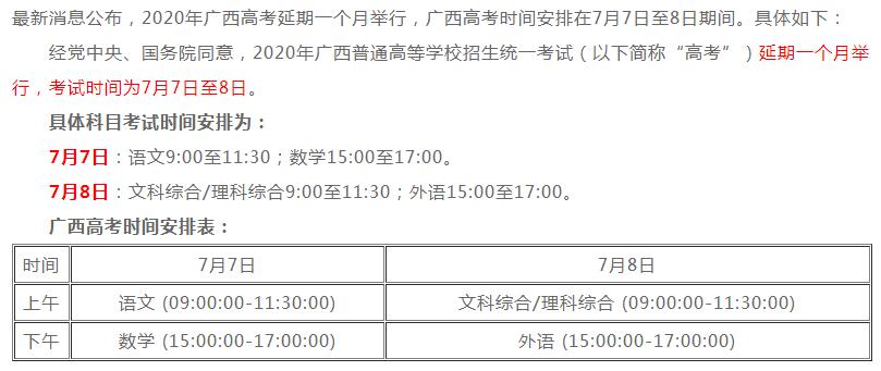 广西2020高考时间安排公布