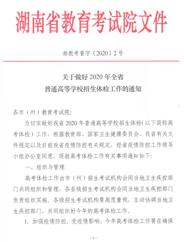 湖南2020年关于做好全省普通高等学校招生体检工作的通知