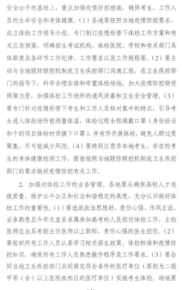 湖南2020年关于做好全省普通高等学校招生体检工作的通知