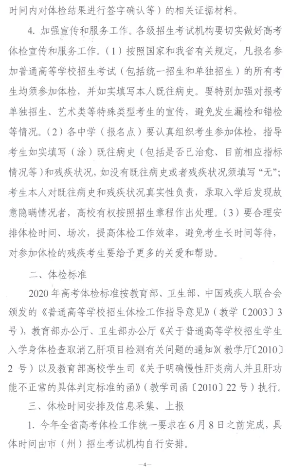 湖南2020年关于做好全省普通高等学校招生体检工作的通知4