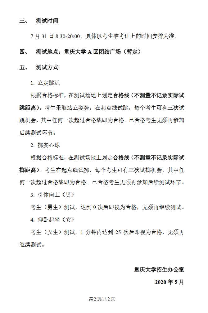 重庆大学2020年强基计划体育科目测试实施细则