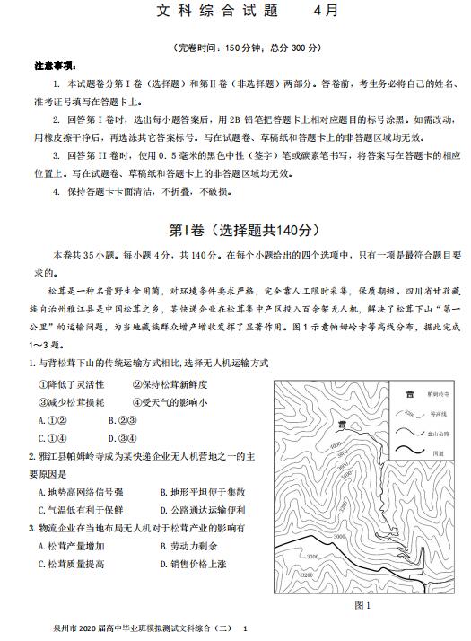 2020年福建省泉州市高三毕业班文科综合4月模拟测试（图片版）