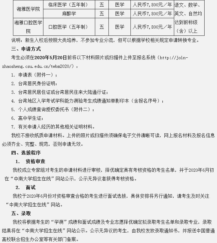 中南大学2020年招收台湾高中毕业生简章