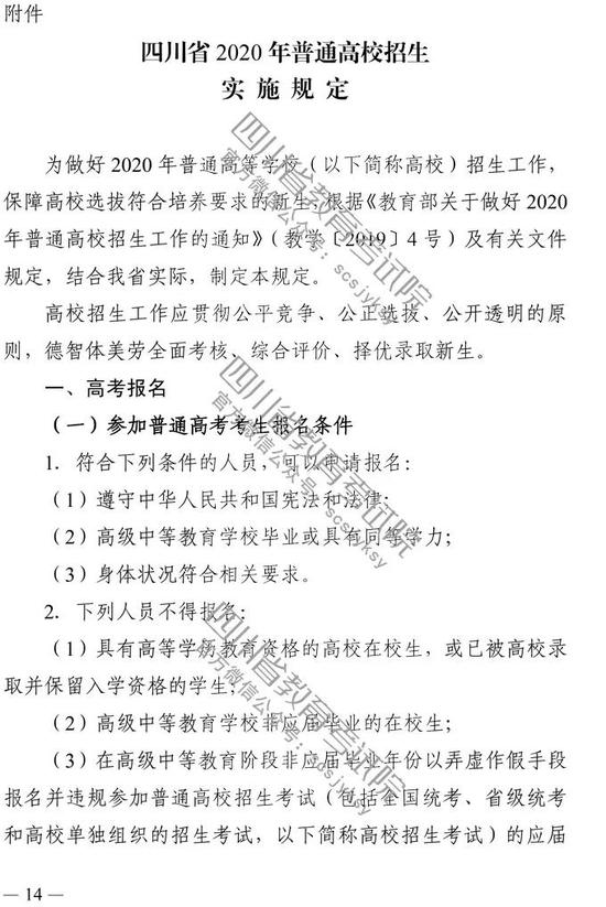 2020年四川省普通高校招生实施规定
