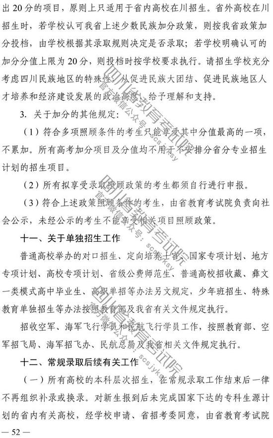 2020年四川省普通高校招生实施规定12