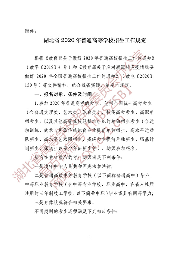 2020年湖北省普通高等学校招生工作规定