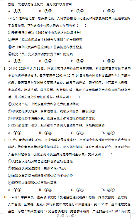2020届黑龙江省实验中学联盟校政治高考二模试题（图片版）3