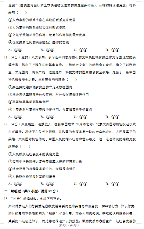 2020届黑龙江省实验中学联盟校政治高考二模试题（图片版）4