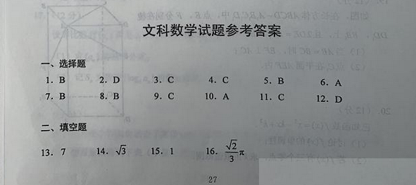 2020年云南高考数学（文科）试题答案（图片版）1