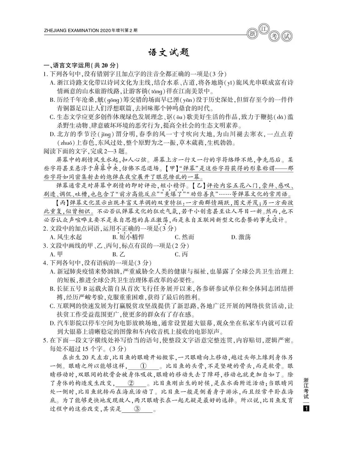 2020年浙江高考语文试题公布