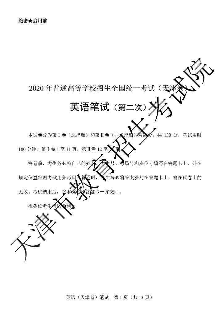 2020年天津高考英语试题公布