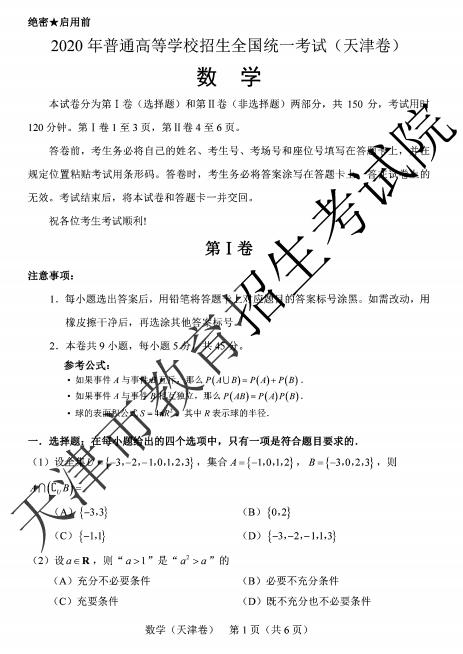 2020年天津高考数学试题（图片版）1